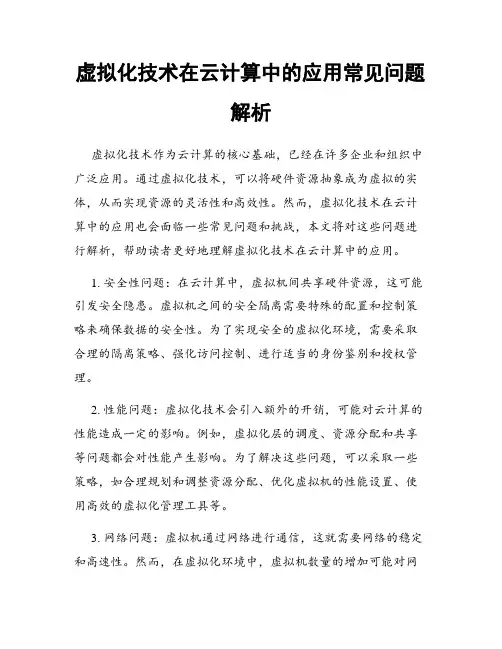 虚拟化技术在云计算中的应用常见问题解析