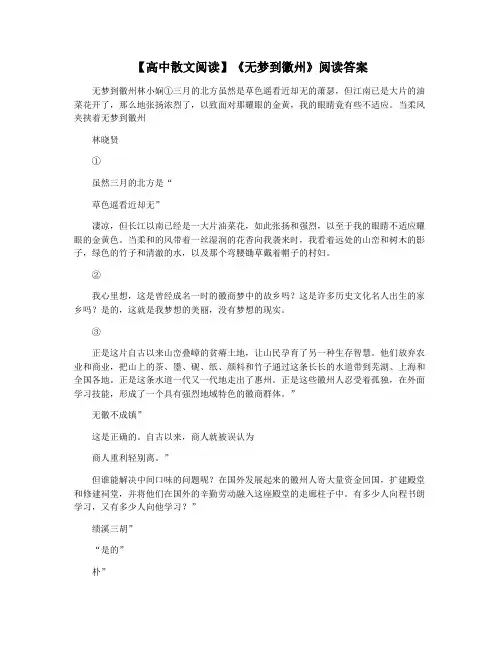 【高中散文阅读】《无梦到徽州》阅读答案