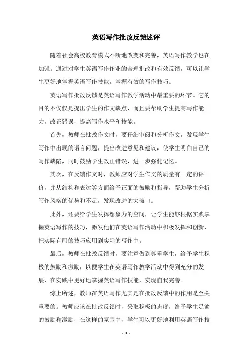 英语写作批改反馈述评