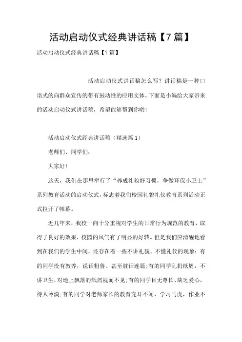 活动启动仪式经典讲话稿【7篇】