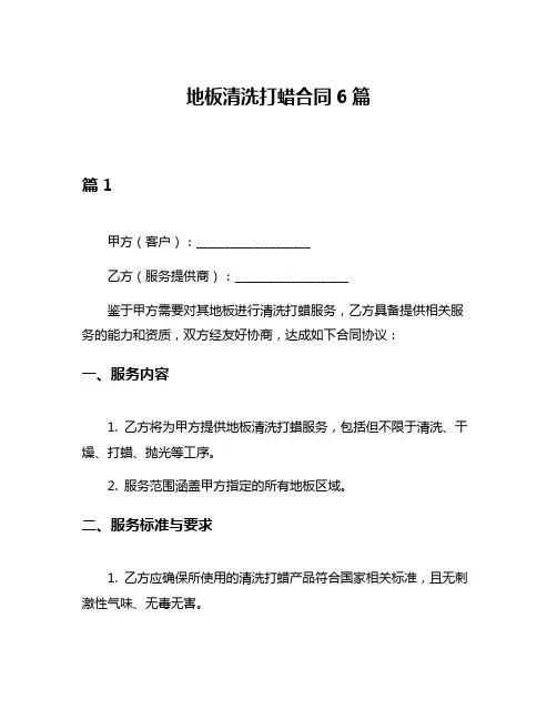 地板清洗打蜡合同6篇