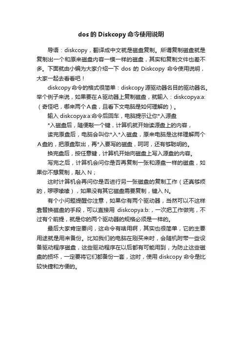 dos的Diskcopy命令使用说明