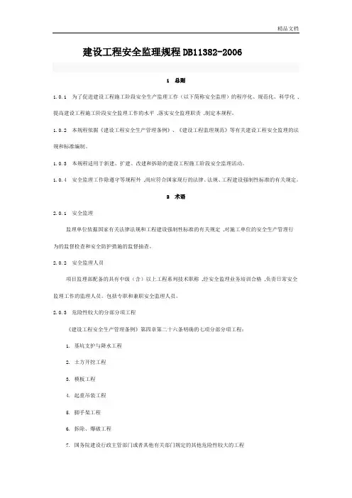 建设工程安全监理规程DB11382.doc