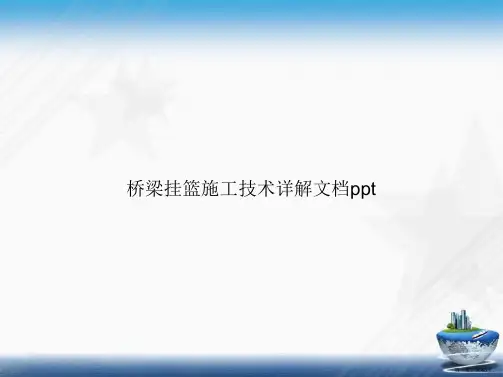 桥梁挂篮施工技术详解讲课文档