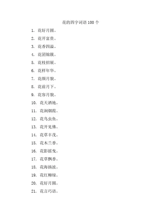 花的四字词语100个