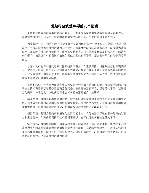 引起母猪繁殖障碍的几个因素