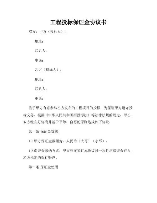 工程投标保证金协议书