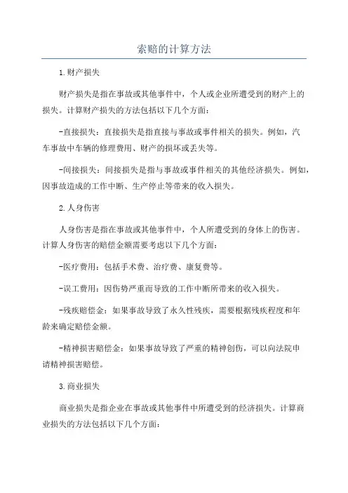 索赔的计算方法