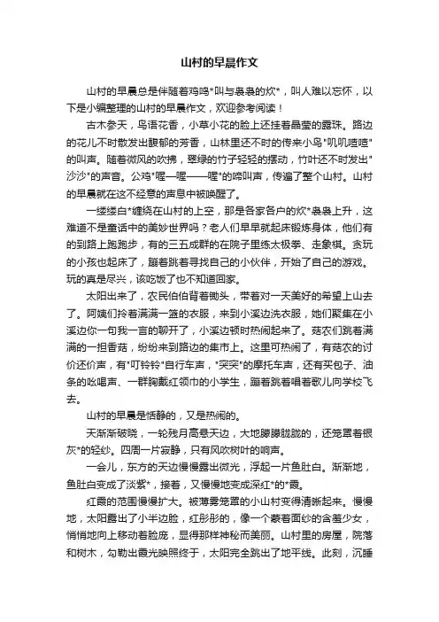 山村的早晨作文