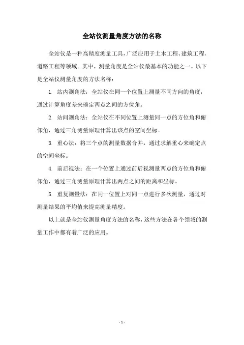 全站仪测量角度方法的名称