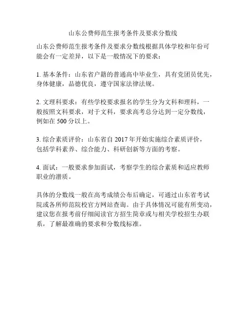 山东公费师范生报考条件及要求分数线