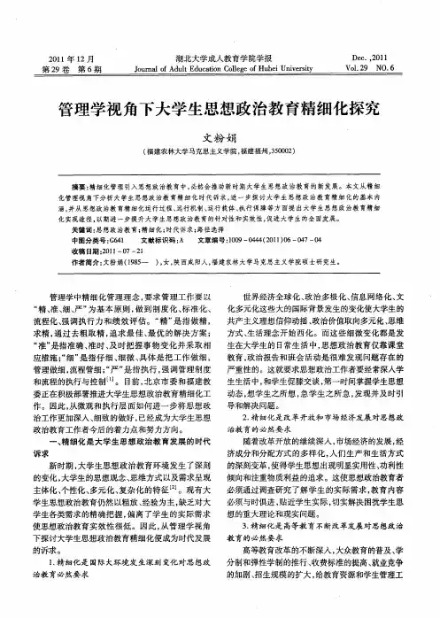 管理学视角下大学生思想政治教育精细化探究