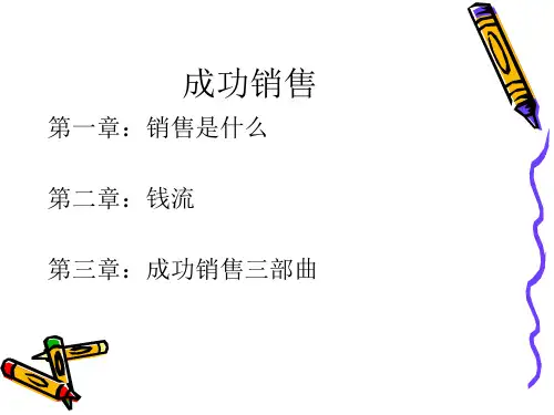 成功销售六脉神剑课件