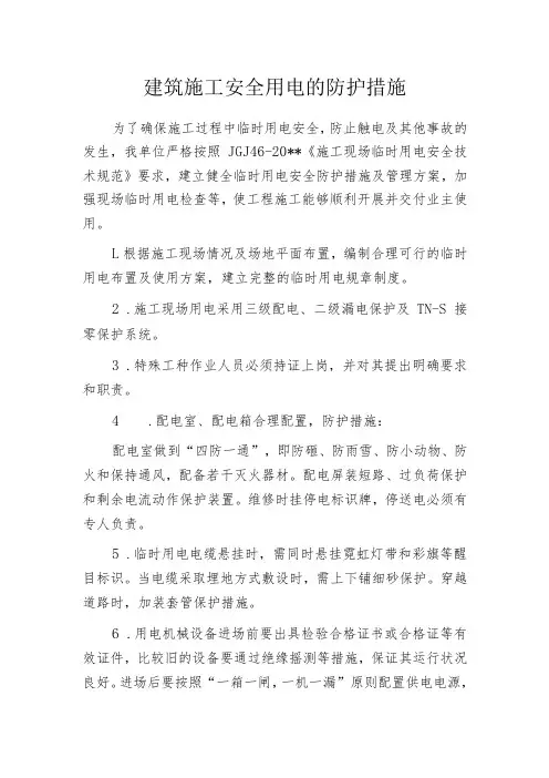 建筑施工安全用电的防护措施