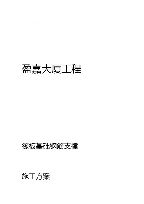 筏板基础钢筋支撑架管施工组织设计盈嘉大厦