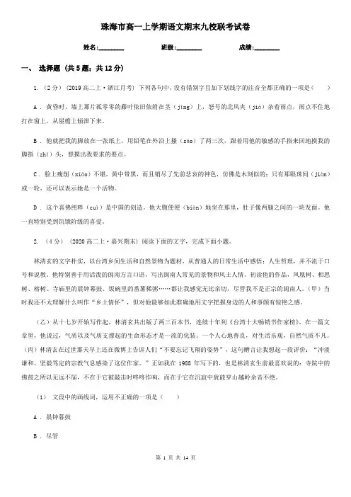 珠海市高一上学期语文期末九校联考试卷