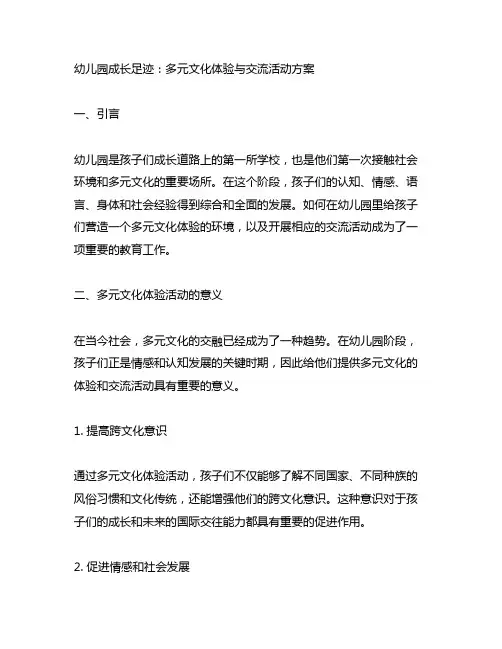 幼儿园成长足迹:多元文化体验与交流活动方案