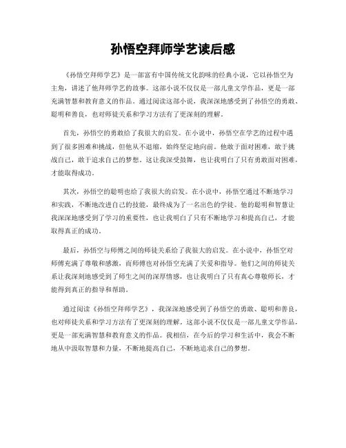 孙悟空拜师学艺读后感