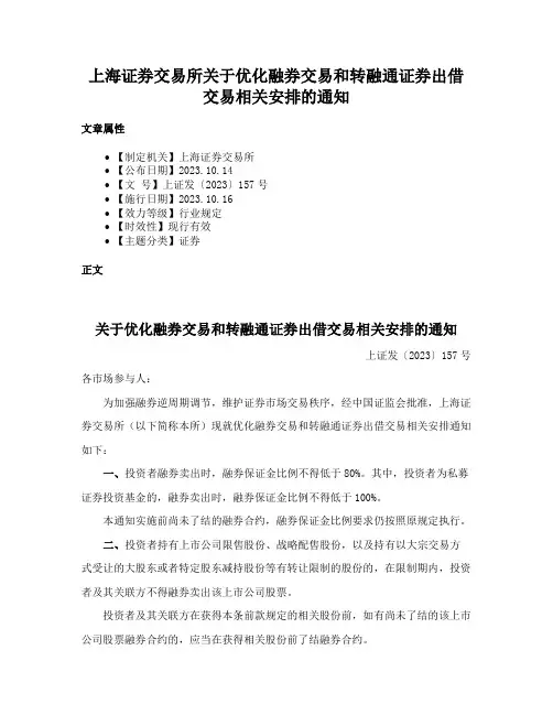 上海证券交易所关于优化融券交易和转融通证券出借交易相关安排的通知