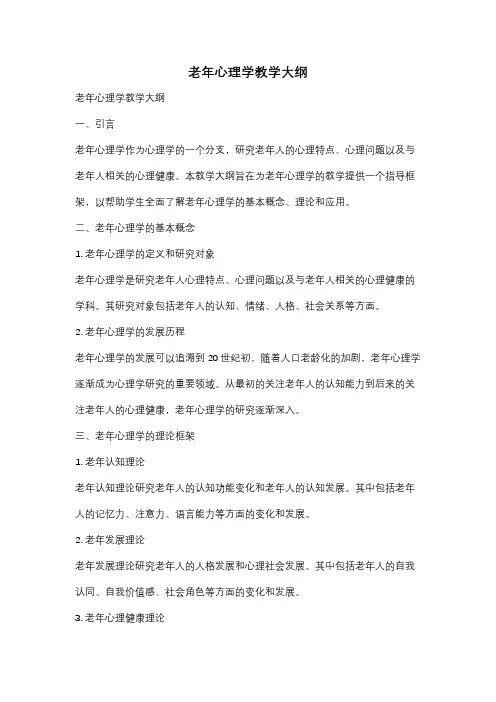 老年心理学教学大纲