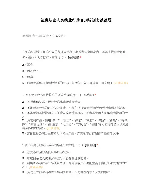 证券从业人员执业行为合规培训考试试题