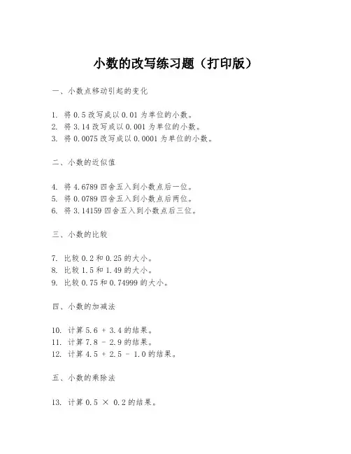 小数的改写练习题(打印版)