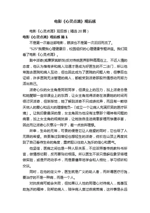 电影《心灵点滴》观后感