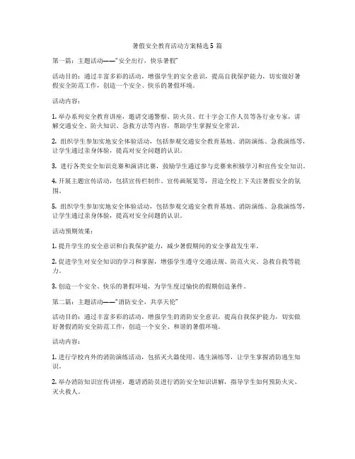 暑假安全教育活动方案精选5篇