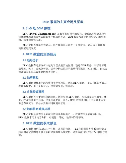 dem数据的主要应用及原理