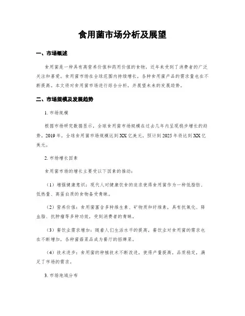 食用菌市场分析及展望