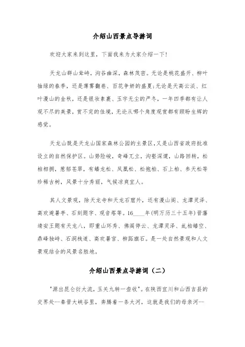 介绍山西景点导游词（六篇）