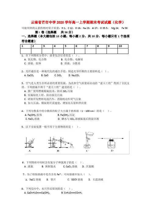 云南省芒市中学2020学年高一化学上学期期末考试试题