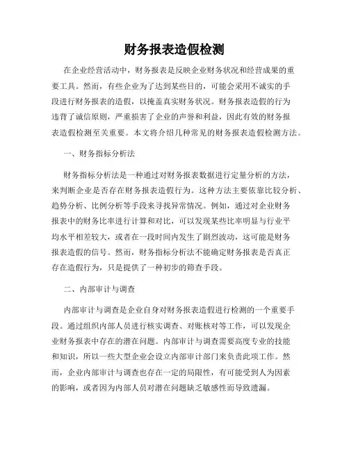 财务报表造假检测