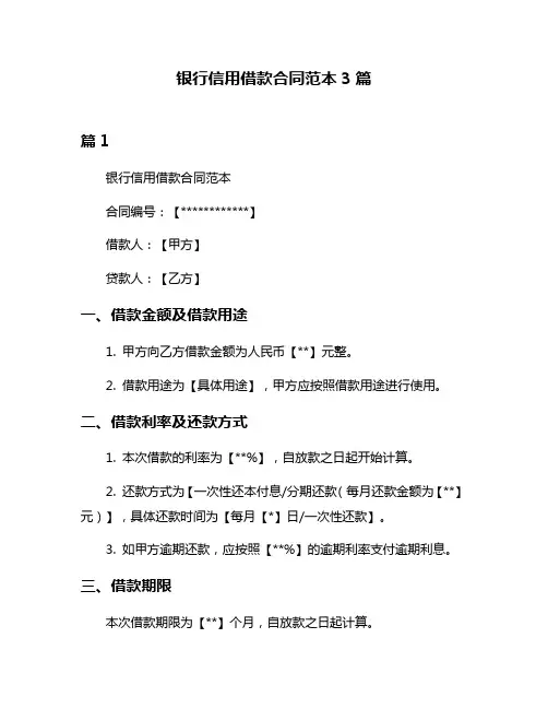 银行信用借款合同范本3篇