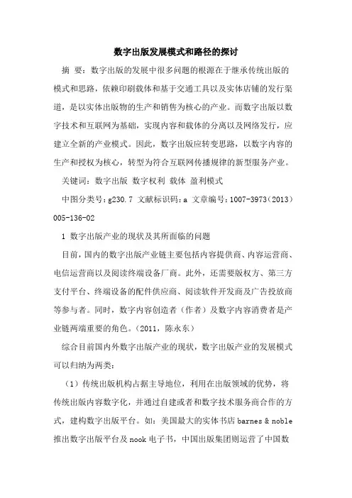 数字出版发展模式和路径论文