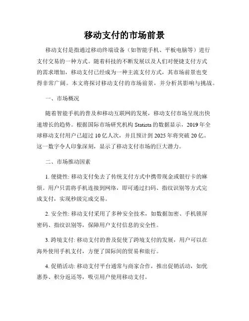 移动支付的市场前景