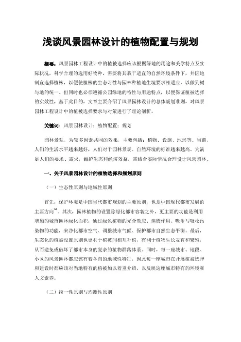 浅谈风景园林设计的植物配置与规划