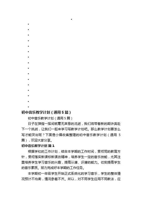 初中音乐教学计划（通用5篇）