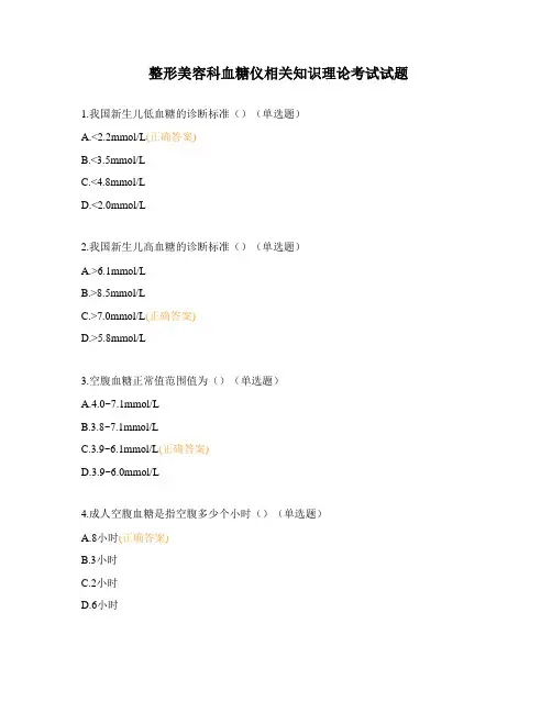 整形美容科血糖仪相关知识理论考试试题