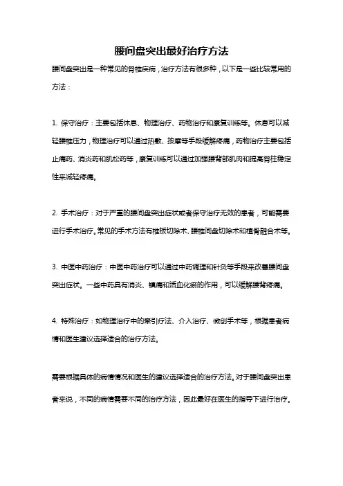 腰间盘突出最好治疗方法