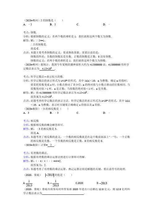 2020全国中考数学试题分类汇编----有理数