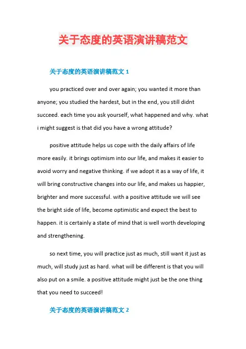 关于态度的英语演讲稿范文
