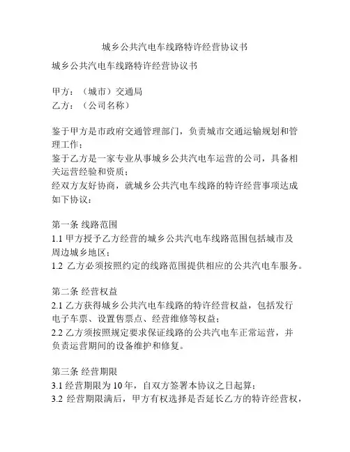 城乡公共汽电车线路特许经营协议书