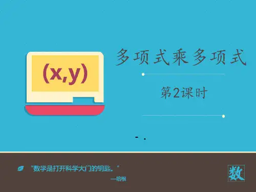 3多项式乘多项式