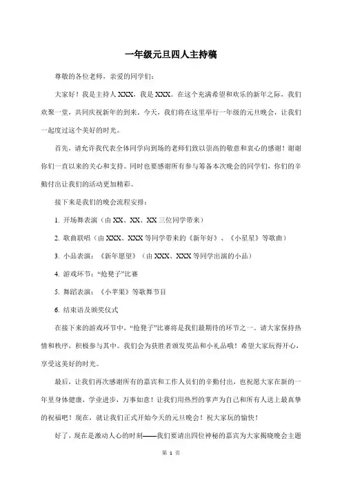 一年级元旦四人主持稿