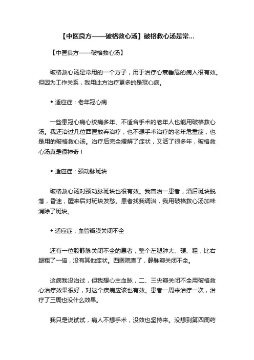 【中医良方——破格救心汤】破格救心汤是常...