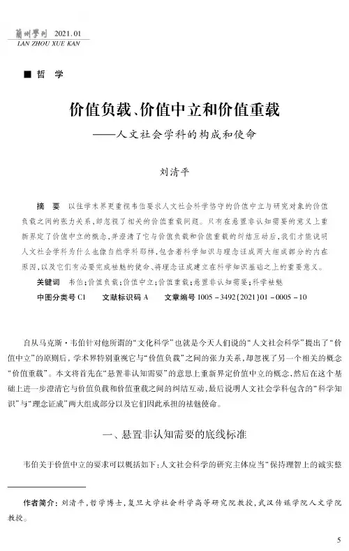 价值负载、价值中立和价值重载--人文社会学科的构成和使命
