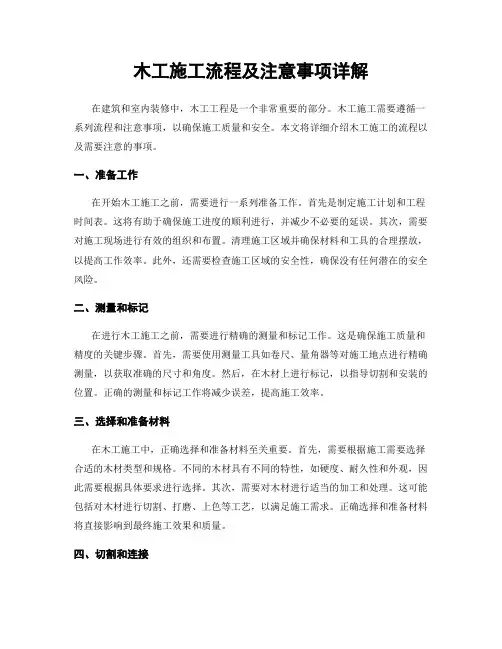 木工施工流程及注意事项详解
