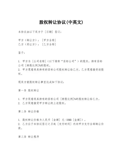 股权转让协议(中英文)