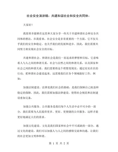 社会安全演讲稿：共建和谐社会和安全共同体